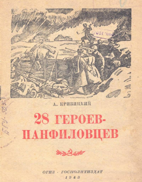 Как в советской прессе создавалась легенда о 28 героях-панфиловцах