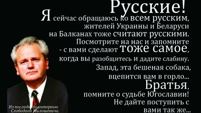 «Зачем вам Европа, русские?», или О чем предупреждал славян последний президент Югославии Слободан Милошевич