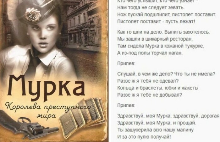 Кто был прототипом Мурки из известной блатной песни, и Какие казусы связаны с этим любимым в народе шлягером